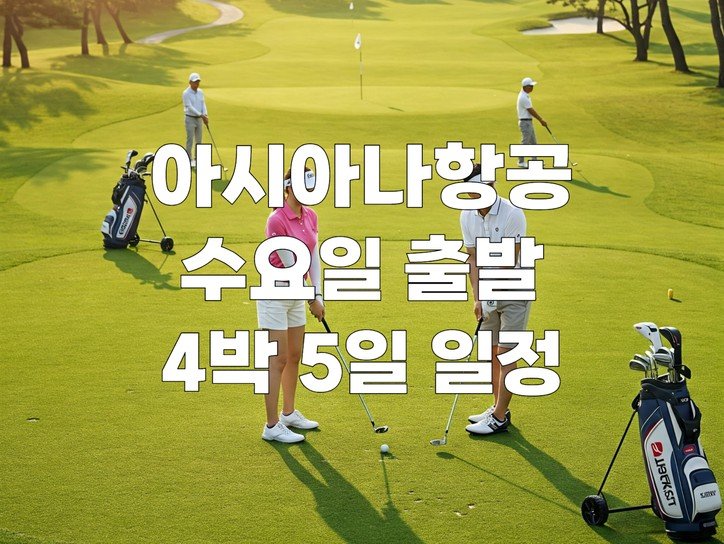 [아시아나] 미야자키 레인보우 수-일 4박5일