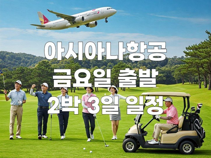 [아시아나] 미야자키 레인보우 금-일 2박3일