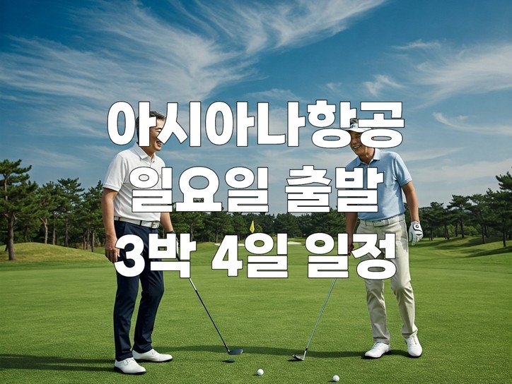 [아시아나] 미야자키 레인보우 일-수 3박4일